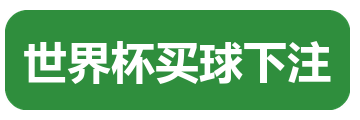 世界杯买球下注